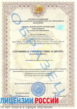 Образец сертификата соответствия аудитора №ST.RU.EXP.00006191-1 Старый Оскол Сертификат ISO 50001