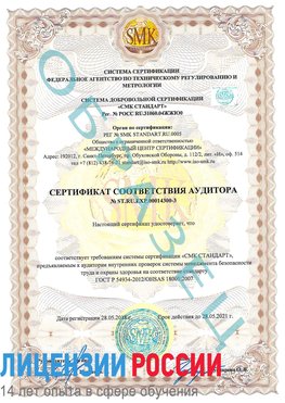 Образец сертификата соответствия аудитора №ST.RU.EXP.00014300-3 Старый Оскол Сертификат OHSAS 18001