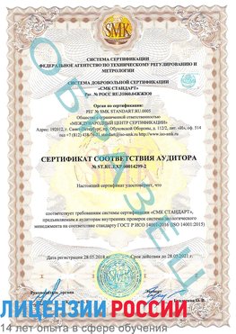 Образец сертификата соответствия аудитора Образец сертификата соответствия аудитора №ST.RU.EXP.00014299-2 Старый Оскол Сертификат ISO 14001