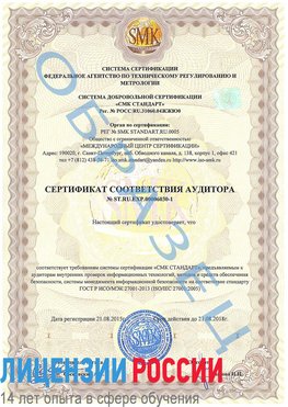 Образец сертификата соответствия аудитора №ST.RU.EXP.00006030-1 Старый Оскол Сертификат ISO 27001
