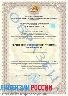 Образец сертификата соответствия аудитора №ST.RU.EXP.00006174-2 Старый Оскол Сертификат ISO 22000