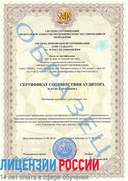 Образец сертификата соответствия аудитора №ST.RU.EXP.00006030-2 Старый Оскол Сертификат ISO 27001