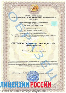 Образец сертификата соответствия аудитора №ST.RU.EXP.00006030-3 Старый Оскол Сертификат ISO 27001