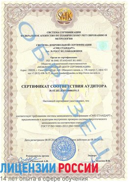 Образец сертификата соответствия аудитора №ST.RU.EXP.00006191-3 Старый Оскол Сертификат ISO 50001