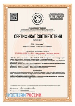 Сертификат СТО 03.080.02033720.1-2020 (Образец) Старый Оскол Сертификат СТО 03.080.02033720.1-2020